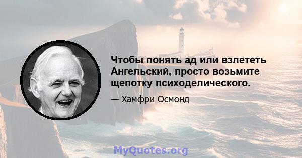 Чтобы понять ад или взлететь Ангельский, просто возьмите щепотку психоделического.