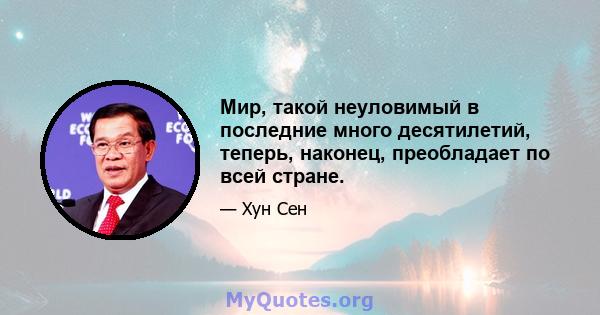 Мир, такой неуловимый в последние много десятилетий, теперь, наконец, преобладает по всей стране.