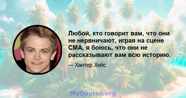 Любой, кто говорит вам, что они не нервничают, играя на сцене CMA, я боюсь, что они не рассказывают вам всю историю.