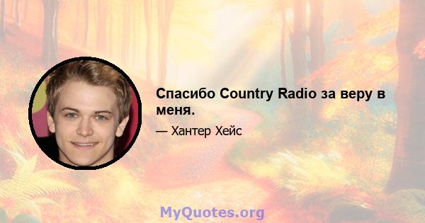 Спасибо Country Radio за веру в меня.