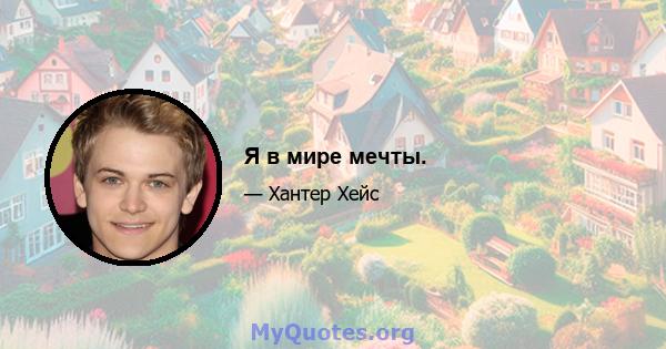 Я в мире мечты.