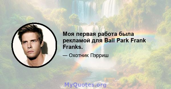 Моя первая работа была рекламой для Ball Park Frank Franks.