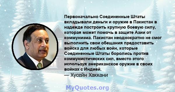 Первоначально Соединенные Штаты вкладывали деньги и оружие в Пакистан в надежде построить крупную боевую силу, которая может помочь в защите Азии от коммунизма. Пакистан неоднократно не смог выполнить свои обещания