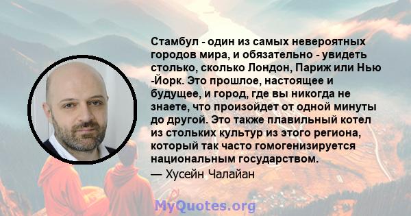 Стамбул - один из самых невероятных городов мира, и обязательно - увидеть столько, сколько Лондон, Париж или Нью -Йорк. Это прошлое, настоящее и будущее, и город, где вы никогда не знаете, что произойдет от одной минуты 