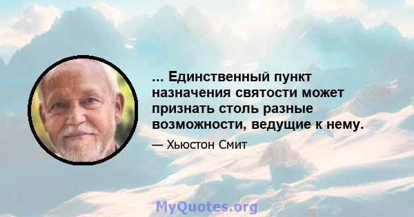 ... Единственный пункт назначения святости может признать столь разные возможности, ведущие к нему.