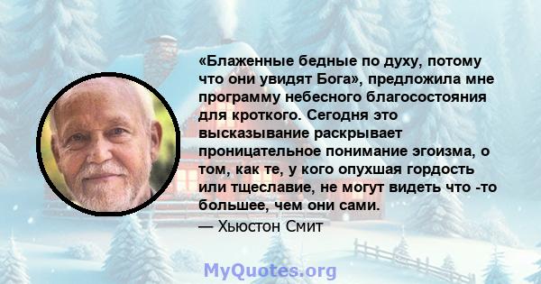 «Блаженные бедные по духу, потому что они увидят Бога», предложила мне программу небесного благосостояния для кроткого. Сегодня это высказывание раскрывает проницательное понимание эгоизма, о том, как те, у кого опухшая 