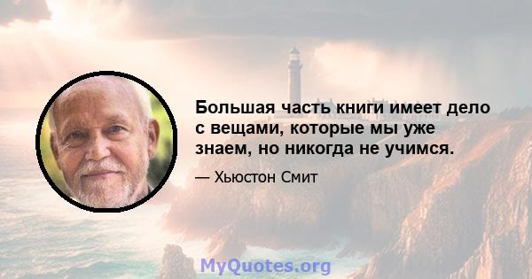 Большая часть книги имеет дело с вещами, которые мы уже знаем, но никогда не учимся.