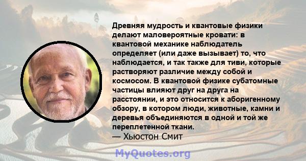 Древняя мудрость и квантовые физики делают маловероятные кровати: в квантовой механике наблюдатель определяет (или даже вызывает) то, что наблюдается, и так также для тиви, которые растворяют различие между собой и