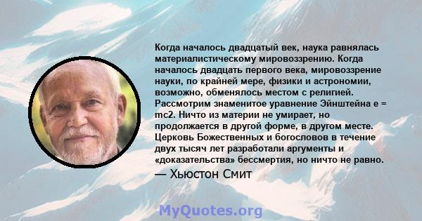 Когда началось двадцатый век, наука равнялась материалистическому мировоззрению. Когда началось двадцать первого века, мировоззрение науки, по крайней мере, физики и астрономии, возможно, обменялось местом с религией.