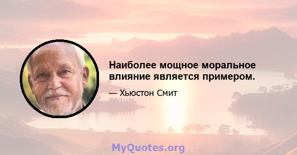 Наиболее мощное моральное влияние является примером.