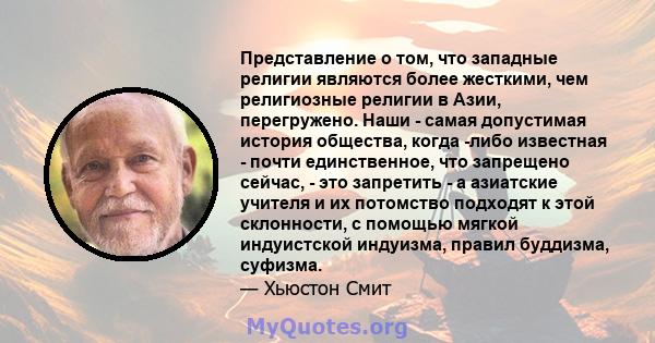 Представление о том, что западные религии являются более жесткими, чем религиозные религии в Азии, перегружено. Наши - самая допустимая история общества, когда -либо известная - почти единственное, что запрещено сейчас, 