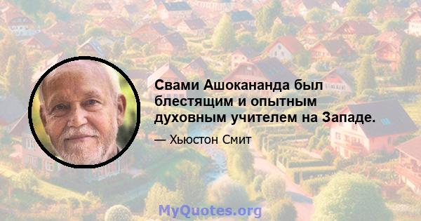 Свами Ашокананда был блестящим и опытным духовным учителем на Западе.