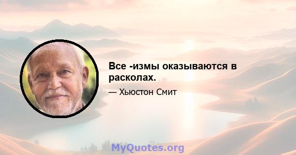 Все -измы оказываются в расколах.