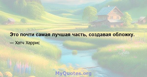 Это почти самая лучшая часть, создавая обложку.