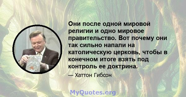 Они после одной мировой религии и одно мировое правительство. Вот почему они так сильно напали на католическую церковь, чтобы в конечном итоге взять под контроль ее доктрина.