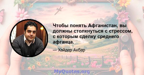 Чтобы понять Афганистан, вы должны столкнуться с стрессом, с которым сделку среднего афганца.