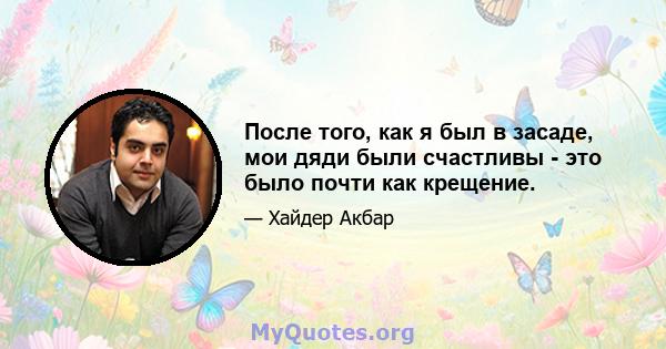 После того, как я был в засаде, мои дяди были счастливы - это было почти как крещение.