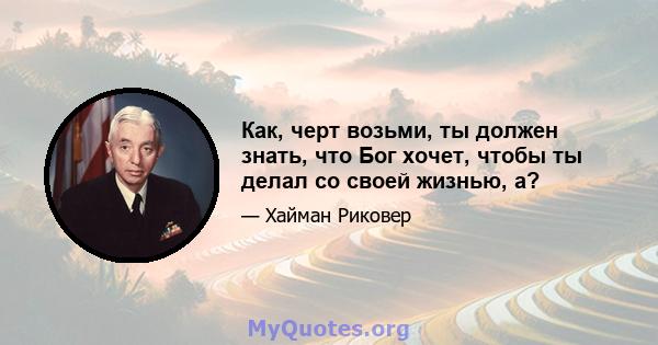 Как, черт возьми, ты должен знать, что Бог хочет, чтобы ты делал со своей жизнью, а?