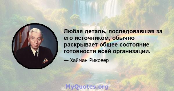 Любая деталь, последовавшая за его источником, обычно раскрывает общее состояние готовности всей организации.