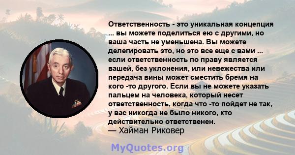 Ответственность - это уникальная концепция ... вы можете поделиться ею с другими, но ваша часть не уменьшена. Вы можете делегировать это, но это все еще с вами ... если ответственность по праву является вашей, без