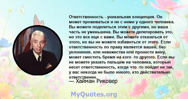 Ответственность - уникальная концепция. Он может проживаться и не с ними у одного человека. Вы можете поделиться этим с другими, но ваша часть не уменьшена. Вы можете делегировать это, но это все еще с вами. Вы можете