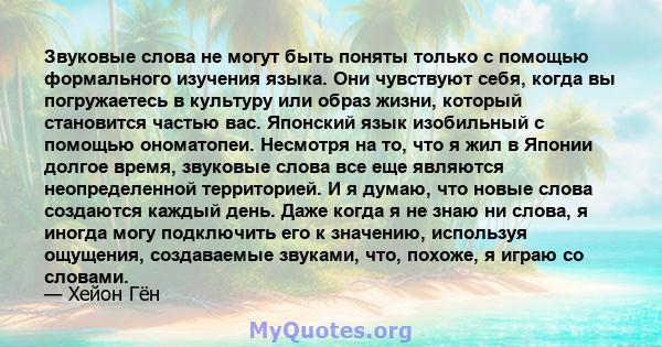 Звуковые слова не могут быть поняты только с помощью формального изучения языка. Они чувствуют себя, когда вы погружаетесь в культуру или образ жизни, который становится частью вас. Японский язык изобильный с помощью