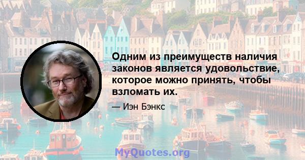 Одним из преимуществ наличия законов является удовольствие, которое можно принять, чтобы взломать их.