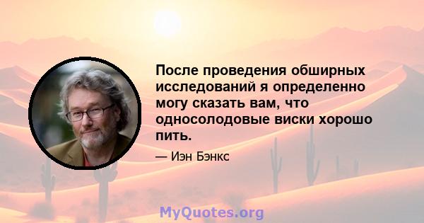 После проведения обширных исследований я определенно могу сказать вам, что односолодовые виски хорошо пить.