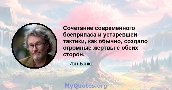 Сочетание современного боеприпаса и устаревшей тактики, как обычно, создало огромные жертвы с обеих сторон.