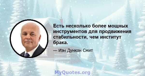 Есть несколько более мощных инструментов для продвижения стабильности, чем институт брака.