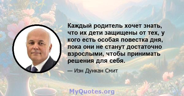 Каждый родитель хочет знать, что их дети защищены от тех, у кого есть особая повестка дня, пока они не станут достаточно взрослыми, чтобы принимать решения для себя.