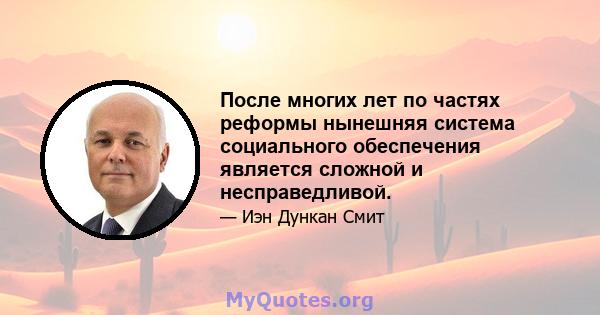 После многих лет по частях реформы нынешняя система социального обеспечения является сложной и несправедливой.