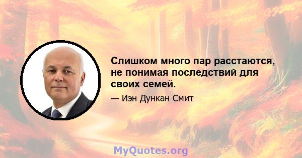 Слишком много пар расстаются, не понимая последствий для своих семей.