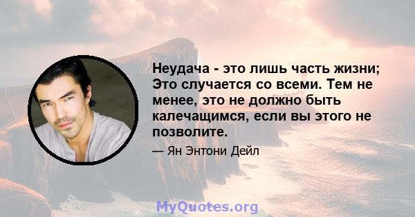 Неудача - это лишь часть жизни; Это случается со всеми. Тем не менее, это не должно быть калечащимся, если вы этого не позволите.