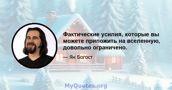 Фактические усилия, которые вы можете приложить на вселенную, довольно ограничено.