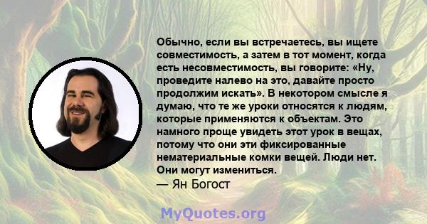 Обычно, если вы встречаетесь, вы ищете совместимость, а затем в тот момент, когда есть несовместимость, вы говорите: «Ну, проведите налево на это, давайте просто продолжим искать». В некотором смысле я думаю, что те же