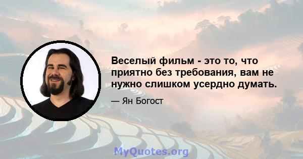 Веселый фильм - это то, что приятно без требования, вам не нужно слишком усердно думать.