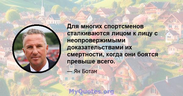 Для многих спортсменов сталкиваются лицом к лицу с неопровержимыми доказательствами их смертности, когда они боятся превыше всего.