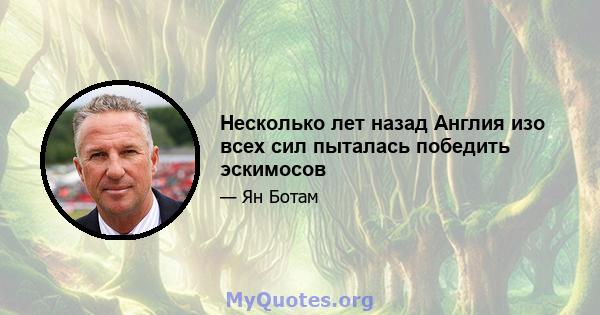 Несколько лет назад Англия изо всех сил пыталась победить эскимосов