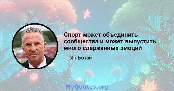 Спорт может объединить сообщества и может выпустить много сдержанных эмоций