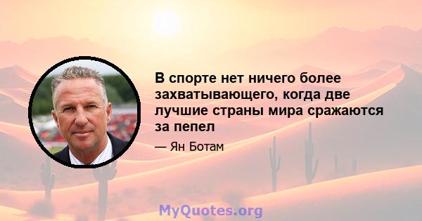 В спорте нет ничего более захватывающего, когда две лучшие страны мира сражаются за пепел