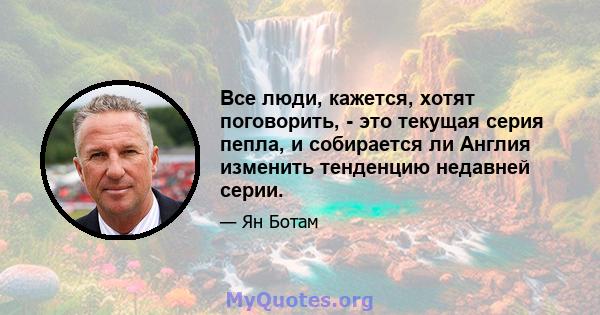 Все люди, кажется, хотят поговорить, - это текущая серия пепла, и собирается ли Англия изменить тенденцию недавней серии.