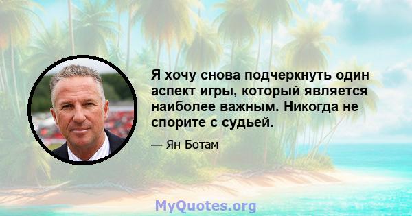 Я хочу снова подчеркнуть один аспект игры, который является наиболее важным. Никогда не спорите с судьей.