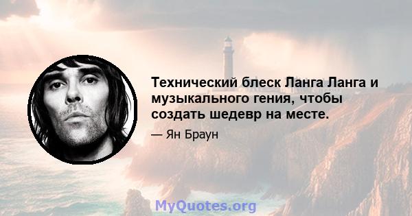 Технический блеск Ланга Ланга и музыкального гения, чтобы создать шедевр на месте.