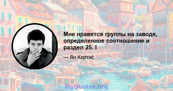 Мне нравятся группы на заводе, определенное соотношение и раздел 25. I