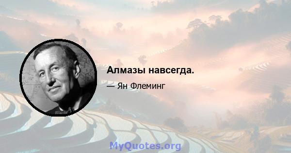 Алмазы навсегда.