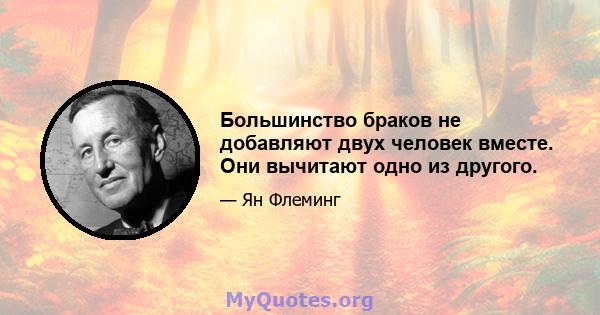 Большинство браков не добавляют двух человек вместе. Они вычитают одно из другого.