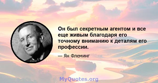 Он был секретным агентом и все еще живым благодаря его точному вниманию к деталям его профессии.