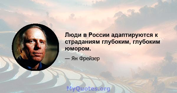 Люди в России адаптируются к страданиям глубоким, глубоким юмором.