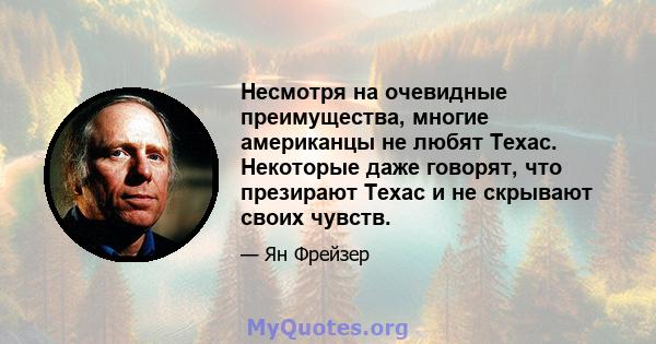 Несмотря на очевидные преимущества, многие американцы не любят Техас. Некоторые даже говорят, что презирают Техас и не скрывают своих чувств.